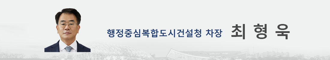 행정중심복합도시건설청차장 최형욱