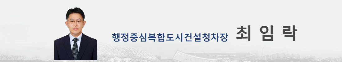 행정중심복합도시건설청차장 최임락