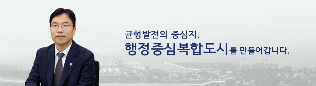 국가 균형발전선도도시 친환경·스마트 미래도시로 만들겠습니다.