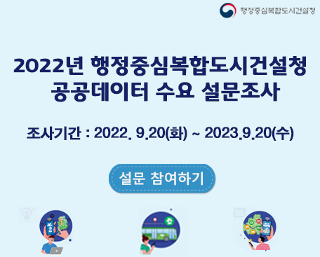 2022년 행정중심복합도시건설청 공공데이터 수요 설문조사 조사기간 :  2022. 9. 20(화)~2023.9.20(수) 설문 참여하기