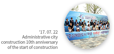 '17. 07. 22 Administrative city construction 10th anniversary of the start of construction