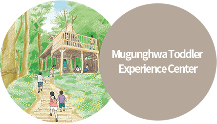 Mugunghwa Toddler Experience Center