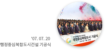 '07.07.20 행정중심복합도시건설 기공식