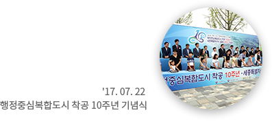 '17.07.22 행정중심복합도시 착공 10주년 기념식